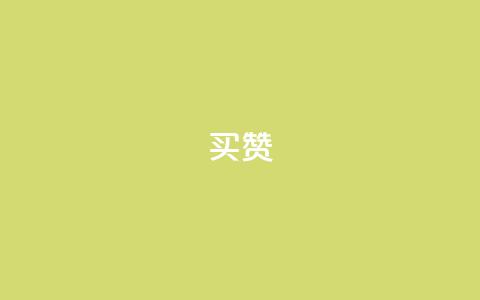 111qq买赞,快手一分钟500赞软件下载 - ks涨粉丝1元1000个粉丝 抖音业务下单点赞24小时  第1张
