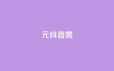 1元100抖音赞 - 抖音点赞100个只需1元。  第1张