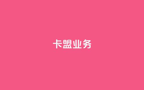 卡盟dy业务,qq自助下单服务平台 - QQ个性名片免费 抖音24小时粉丝全网最低  第1张
