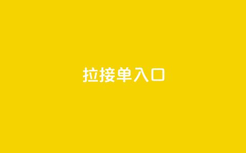 q拉接单入口,QQ手机号上限怎么解绑 - QQ空间访问量 抖音24小时自助点赞下单  第1张