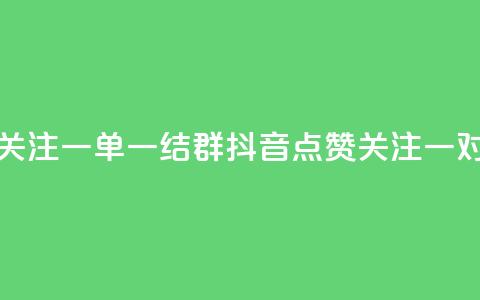 抖音点赞关注一单一结qq群(抖音点赞关注一对一交流群)  第1张