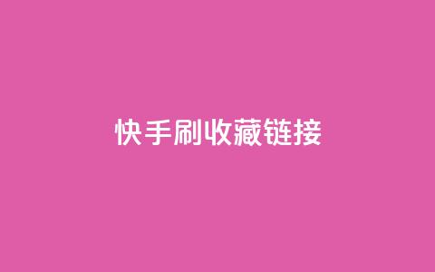 快手刷收藏链接,乐创qq业务网 - 黑科技引流工具快手 抖音1块钱10000粉丝  第1张
