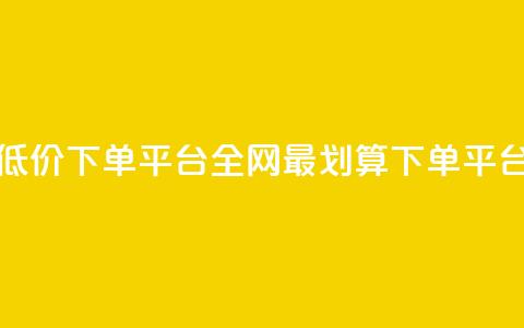 dy全网最低价下单平台(全网最划算下单平台)  第1张