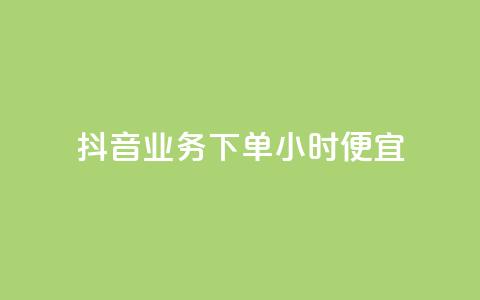 抖音业务下单24小时便宜,卡盟刷紫钻永久 - qq自助下单商城 网红商城免费  第1张