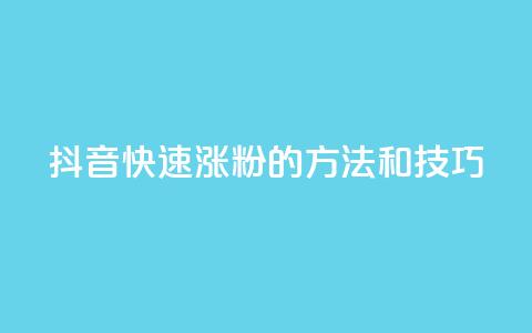 抖音快速涨粉的方法和技巧,qq空间说说赞真人点赞在线 - 抖音如何粉丝过1000 1分快手赞  第1张
