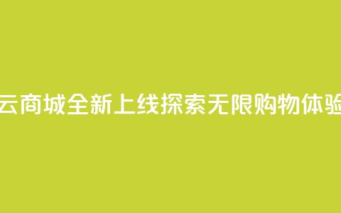 129云商城全新上线	，探索无限购物体验  第1张