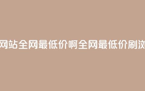 qq刷浏览量网站全网最低价啊(全网最低价QQ刷浏览量服务)  第1张