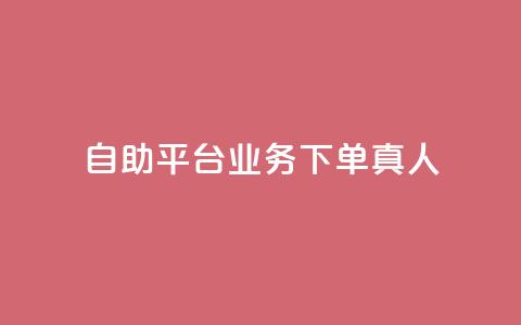 ks自助平台业务下单真人,ks业务自助下单软件最低价 - 拼多多在线刷助力网站 拼多多奥运会提现是真的吗  第1张