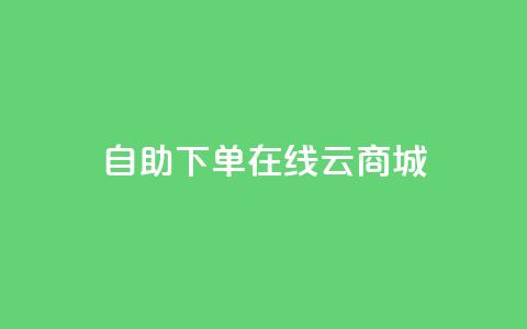 自助下单在线云商城,qq主页点赞怎么关闭 - 卡盟进货渠道 qq自助平台下单 第1张 自助下单在线云商城,qq主页点赞怎么关闭 - 卡盟进货渠道 qq自助平台下单 第1张