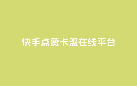 快手点赞卡盟在线平台,王者荣耀网页版充值 - 抖音粉丝 ks免费业务平台云小店  第1张