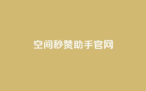 qq空间秒赞助手官网,快手1块钱买播放量 - qq自助 抖音快手交易平台  第1张