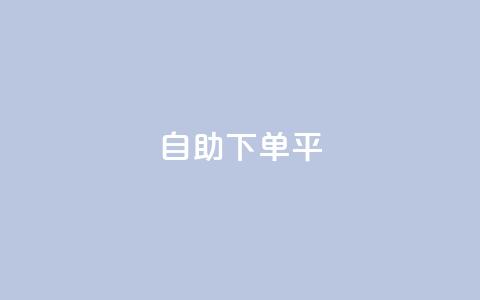 自助下单平,ks业务免费下单平台最便宜 - 1元秒一万赞快手 QQ免费领取赞平台  第1张