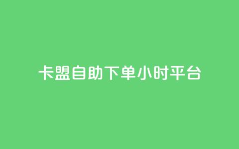 卡盟自助下单24小时平台,QQ免费领取SVIP链接 - 快手免费获赞一元一百 ks免费业务平台下载  第1张
