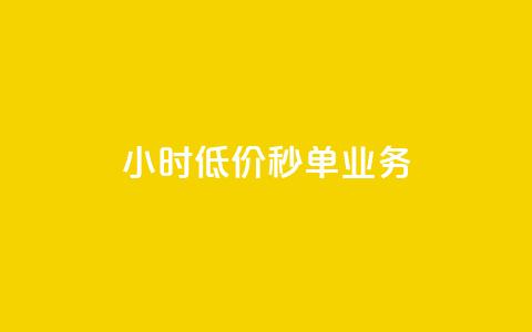 Ks24小时低价秒单业务,Ks粉丝业务 - dy24小时在线下单 qq说说低价赞久久  第1张