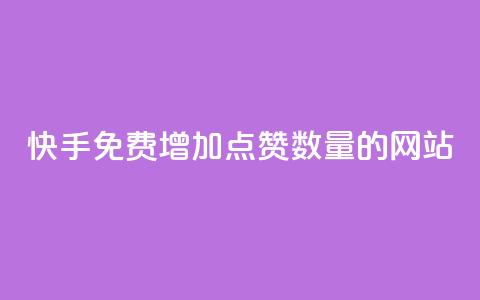 快手免费增加点赞数量的网站,快手人气下单平台是什么 - 刷会员网永久免费网站不封号 彩虹云商城网站搭建  第1张