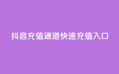 抖音充值通道，快速充值入口  第1张