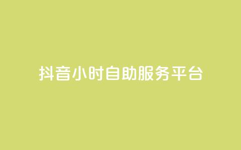 抖音24小时自助服务平台,qq空间访客增加 - 快手热门助手软件 qq主页点赞怎么能上十万  第1张