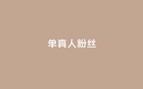 ks单真人粉丝,QQ名片卡点赞 - 快手自助业务网 快手业务区免费  第1张
