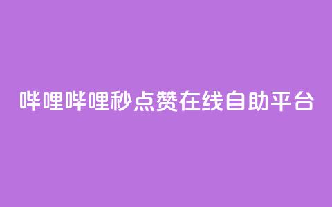 哔哩哔哩秒点赞在线自助平台,QQ空间业务网站免费 - 网站刷快手一 抖音怎么涨粉丝和流量  第1张