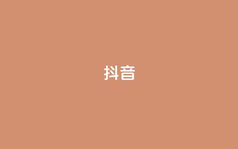 抖音1-60级需要刷多少钱 - 抖音1-60级需要消耗多少资金~ 第1张 抖音1-60级需要刷多少钱 - 抖音1-60级需要消耗多少资金~ 第1张