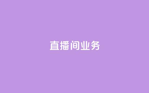 dy直播间业务,快手最便宜播放量和点赞 - 免费点赞超级便宜网站 DY极速完播下单  第1张