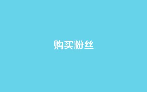购买DY粉丝,qq业务网站 - 点赞链接入口 24h自助下单商城QQ  第1张