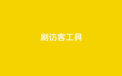 刷访客工具 - 24小时业务下单平台在线  第1张