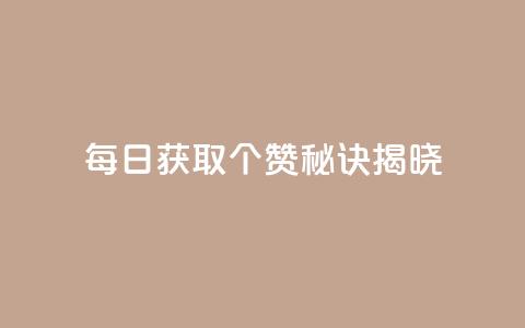 每日获取7000个QQ赞	，秘诀揭晓  第1张