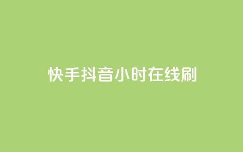 快手抖音24小时在线刷,QQ空间点赞名片免费网站 - 抖音业务在线低价自助平台 二十四小时自助下单雷神  第1张