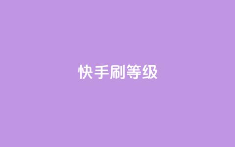 快手刷call等级,24小时微商软件自助下单商城 - 拼多多如何买助力 拼多多助力后一直领祝福卷轴  第1张