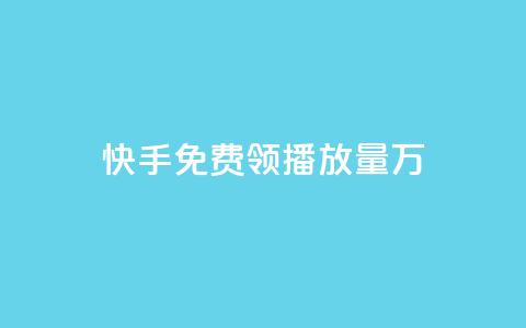 快手免费领播放量1万,网红商店24小时自助购买 - qq空间赞自助平台 qq刷好友空间  第1张
