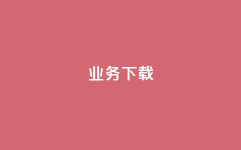 ks业务下载,抖音怎样免费领10000播放量 - qq空间十万访客怎么做 qq云商城24小时在线下单免费  第1张