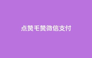 qq点赞1毛10000赞微信支付,卡盟qq业务平台 - 拼多多小号自助购买平台 - 拼多多X浏览器脚本采集