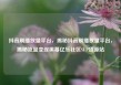 抖音刷播放量平台，揭秘抖音刷播放量平台，揭秘流量变现黑幕亿乐社区SUP货源站