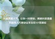 抖音直播人气，让你一抖即知，揭秘抖音直播的超高人气秘诀亿乐社区SUP货源站