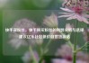 快手买粉丝，快手购买粉丝的利弊分析与选择建议亿乐社区低价自营货源站