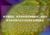 快手刷粉丝，快手如何高效刷取粉丝，数据分析与实战技巧亿乐社区低价自营货源站