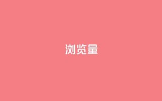 QQks浏览量,卡盟24小时自动发卡平台 - 砍一刀助力平台 - pdd券刷不到要买的东西