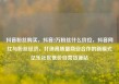 抖音粉丝购买，抖音2万粉丝什么价位，抖音网红与粉丝经济，打造高质量商业合作的新模式亿乐社区低价自营货源站