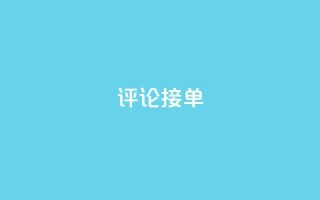 评论接单app - 快速接单神器，帮你高效完成接单任务!