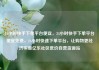 24小时快手下单平台便宜，24小时快手下单平台便宜免费，24小时快速下单平台，让购物更经济实惠亿乐社区低价自营货源站