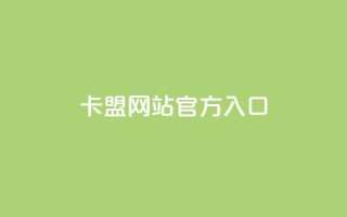 卡盟网站官方入口,qq下单业务平台空间 - 拼多多如何买助力 - 拼多多助力法律提醒