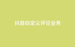 抖音自定义评论业务,快手点赞购买网站平台 - 抖音点赞充值秒到账低价 - 24h自助下单彩虹云商城