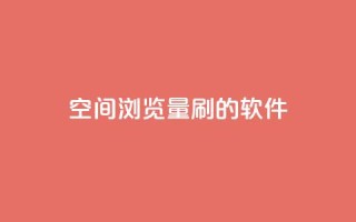 qq空间浏览量刷的软件,自助下单小程序 - 网红商城24小时下单平台 - 抖音作品赞24小时平台