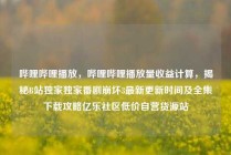 哔哩哔哩播放，哔哩哔哩播放量收益计算，揭秘B站独家独家番剧崩坏3最新更新时间及全集下载攻略亿乐社区低价自营货源站