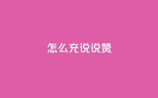 qq怎么充说说赞,快手涨赞1元100个赞闪电 - 抖音作品赞24小时平台 - 快手买作品点赞便宜
