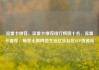 流量卡推荐，流量卡推荐排行榜前十名，流量卡推荐，畅享无限网络生活亿乐社区SUP货源站