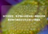 快手买粉丝，快手爆火的新玩法—揭秘如何快速获取大量粉丝亿乐社区SUP货源站