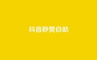 抖音秒赞自助,qq免费领取10万赞 - qq空间2万的访客有多少 - 快手买东西付款方式有哪几种