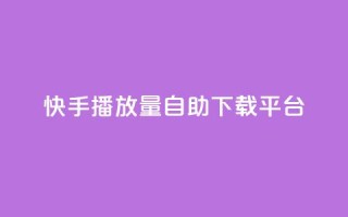 快手播放量自助下载平台,抖音涨粉丝的工具有哪些 - 块兽业务平台24小时下单最便宜 - Ks24小时自助下单全网最低价